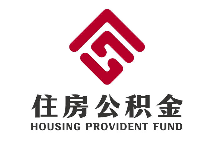 牡丹住房公积金代提