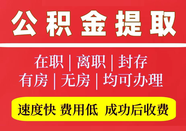 牡丹国管公积金代提